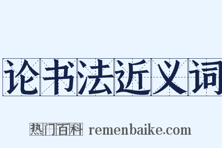 论书法近义词是什么意思的图片